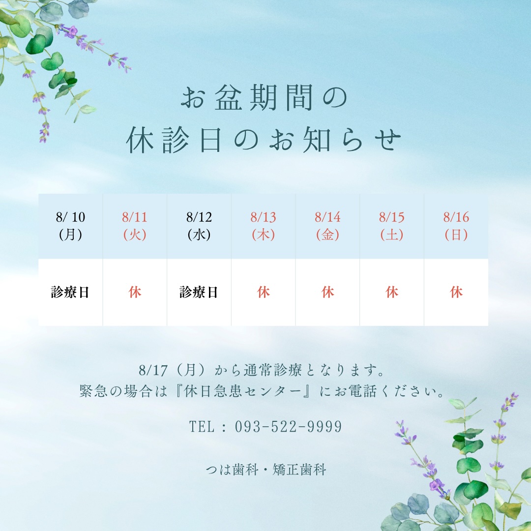 お盆休み休診のお知らせ